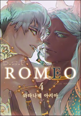 [대여] [크림툰] ROMEO -로메오- 4권
