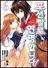 포션빨로 연명합니다! (코믹스) 06권