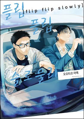 [BL] 플립 플립 슬로울리