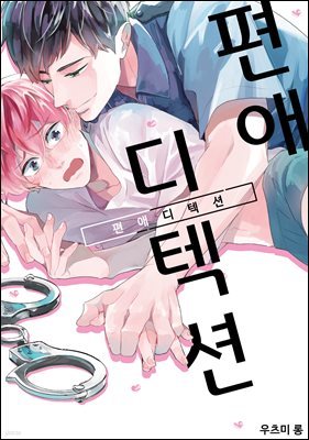 [대여] [BL] 편애 디텍션