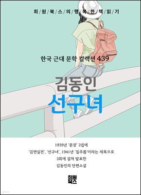김동인 - 선구녀