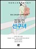 김동인 - 선구녀