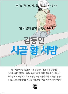 김동인 - 시골 황 서방