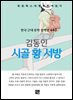 김동인 - 시골 황 서방