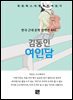 김동인 - 여인담