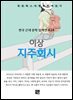 이상 - 지주회시