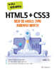 누구나 쉽게 배우는 HTML5 + CSS3