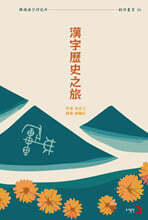 漢字歷史之旅