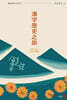 漢字歷史之旅