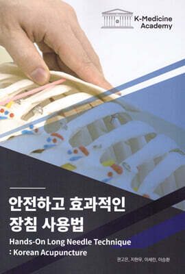 안전하고 효과적인 장침 사용법