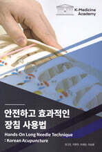 안전하고 효과적인 장침 사용법