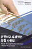 안전하고 효과적인 장침 사용법