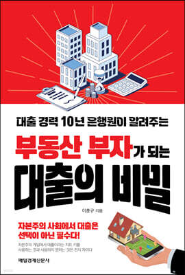 부동산 부자가 되는 대출의 비밀