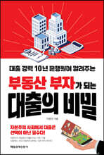 부동산 부자가 되는 대출의 비밀