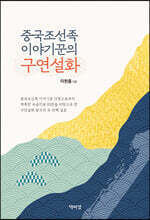 중국조선족 이야기꾼의 구연설화