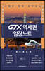 GTX 역세권 임장노트