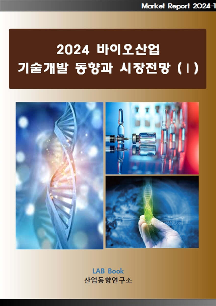 2024 바이오산업 기술개발 동향과 시장전망 1