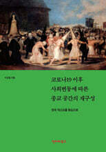 코로나19 이후 사회변동에 따른 종교 공간의 재구성