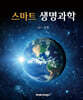 스마트 생명과학