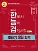2024·2025 해커스 한국사능력검정시험(한능검) 초단기 5일 합격 심화(1·2·3급)