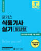 2024 해커스 식품기사 실기 필답형 필수이론+유형별 기출 500제