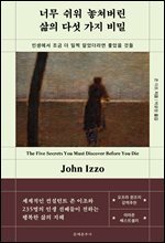 너무 쉬워 놓쳐버린 삶의 다섯 가지 비밀
