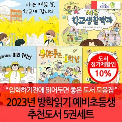 2023년 방학읽기 예비초등생 추천도서 5권세트