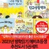 2023년 방학읽기 예비초등생 추천도서 5권세트