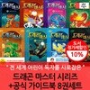 드래곤 마스터 시리즈+공식 가이드북 8권세트
