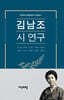 김남조 시 연구