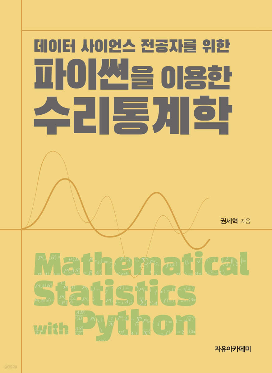 파이썬을 이용한 수리통계학