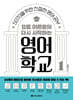 요즘 어른들의 다시 시작하는 영어 학교 1