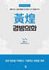 황황(黃煌) 경방의화