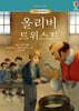 올리버 트위스트