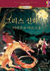 그리스 신화 : 이아손과 아르고호