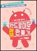 하루 만에 배우는 안드로이드 앱 만들기 with 코틀린