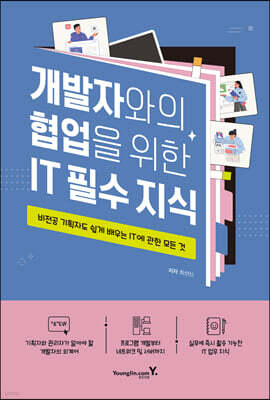 개발자와의 협업을 위한 IT 필수 지식