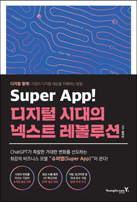 Super App! 디지털 시대의 넥스트 레볼루션