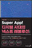 Super App! 디지털 시대의 넥스트 레볼루션