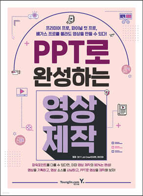 PPT로 완성하는 영상 제작