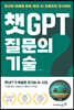 챗GPT 질문의 기술