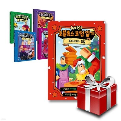 뉴비의 로블록스 모험 일기 세트 전5권 세트