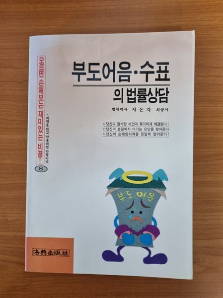 부도어음수표의 법률상담