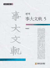 편역 사대문궤 5