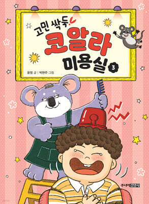 고민 싹둑! 코알라 미용실 3