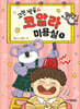 고민 싹둑! 코알라 미용실 3
