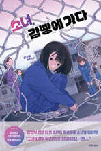 소녀, 감빵에 가다