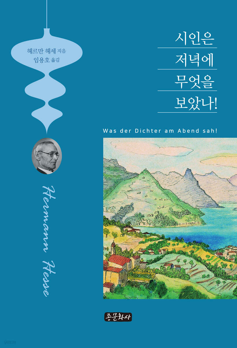 시인은 저녁에 무엇을 보았나!