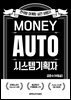 Money Auto System 기획자