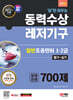 2024 SD에듀 답만 외우는 동력수상레저기구 일반조종면허 1·2급(필기+실기) 문제은행 700제